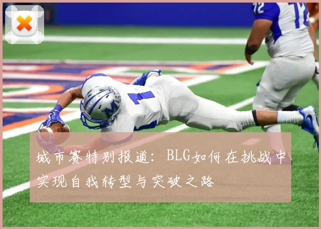 城市赛特别报道：BLG如何在挑战中实现自我转型与突破之路