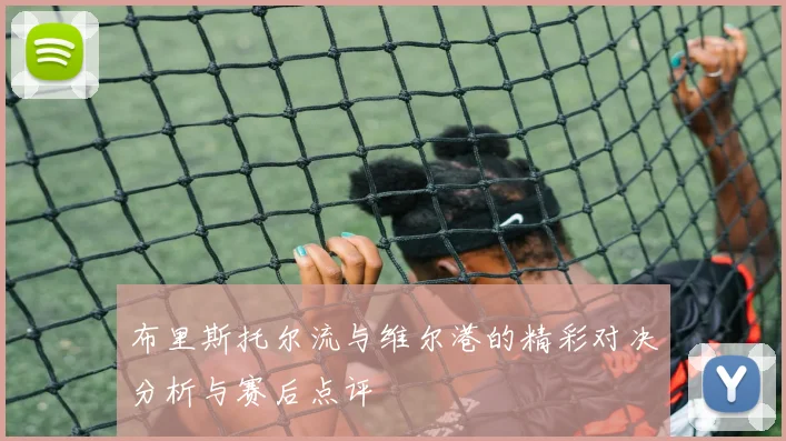 布里斯托尔流与维尔港的精彩对决分析与赛后点评