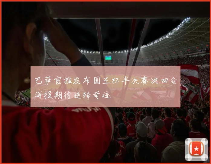 巴萨官推发布国王杯半决赛次回合海报期待逆转奇迹